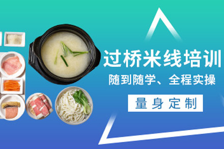 青岛过桥米线培训课程