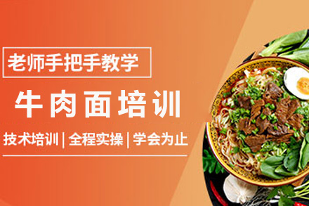 青岛牛肉面培训课程