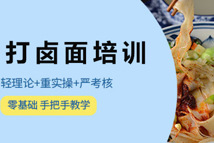 青岛打卤面培训课程