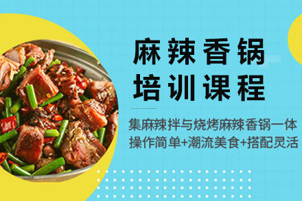 青岛麻辣香锅培训课程
