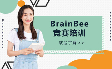 BrainBee竞赛培训