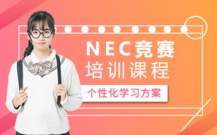 NEC竞赛培训课程