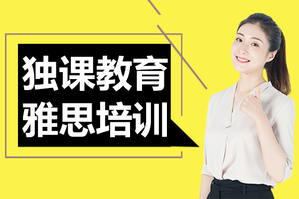 上海独课教育雅思培训