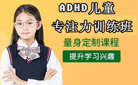 ADHD儿童专注力训练课程