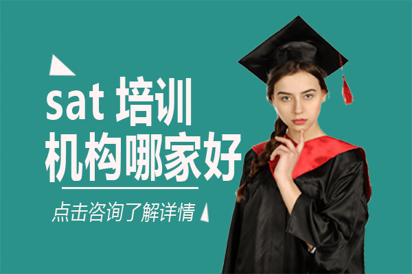 上海sat培训机构哪家好