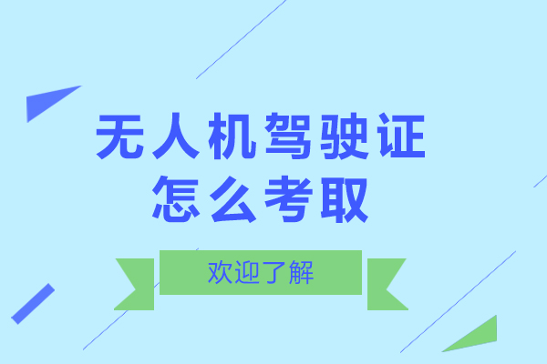 无人机驾驶证怎么考取