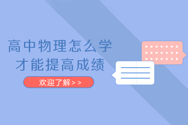 高中物理怎么学才能提高成绩