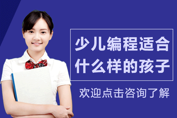 解析上海少兒編程適配人群特征