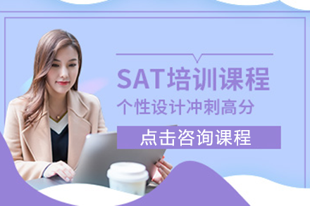 上海SAT培訓(xùn)課程