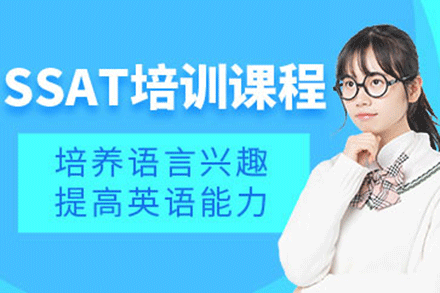 上海SSAT培訓(xùn)課程