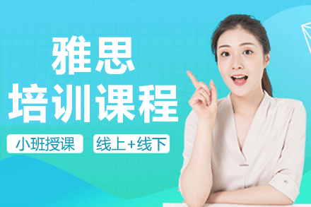 上海雅思培訓(xùn)課程