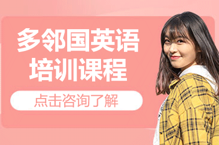 上海多鄰國英語培訓(xùn)課程