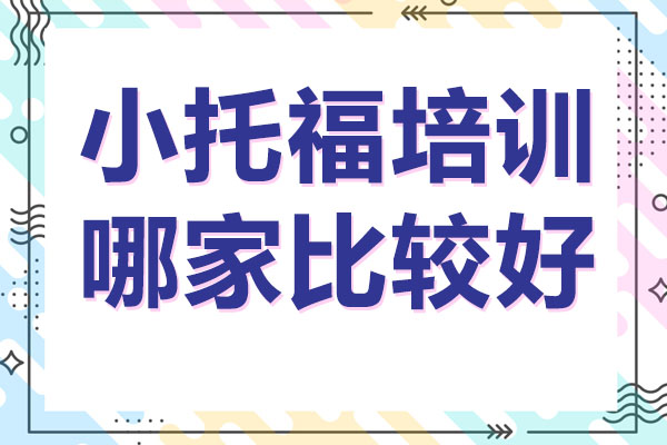 合肥小托福培训哪家比较好