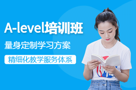 上海A-Level培訓(xùn)班
