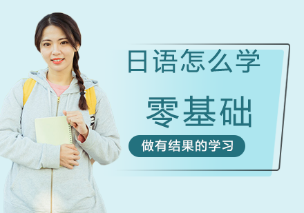 零基础日语高效学习全攻略