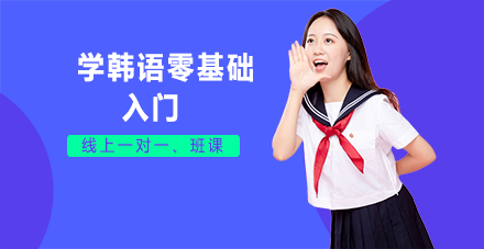 韩语入门全攻略：从零基础到系统进阶