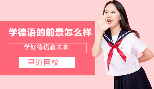德语学习价值深度解析