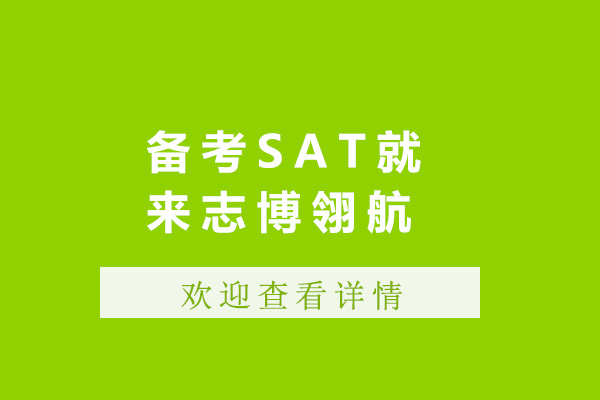 上海SAT全科冲刺课程深度解析