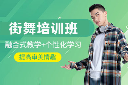 重庆艺术学校流行舞培训班