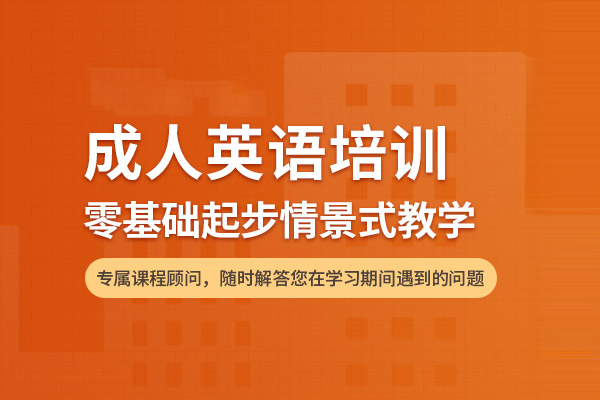 北京成人英语培训班