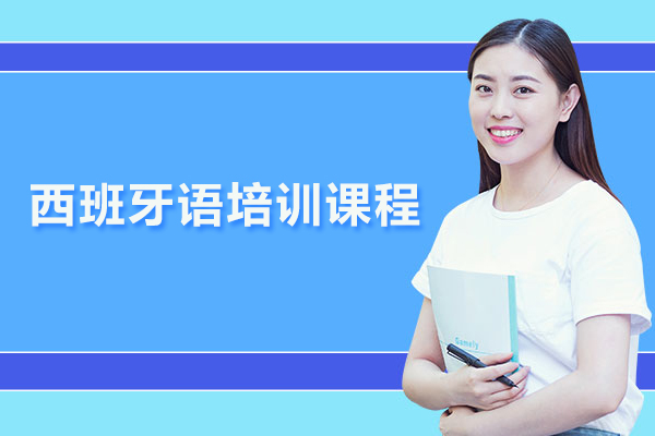北京西班牙语培训课程
