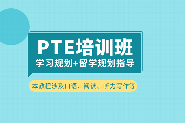 合肥PTE培训课程