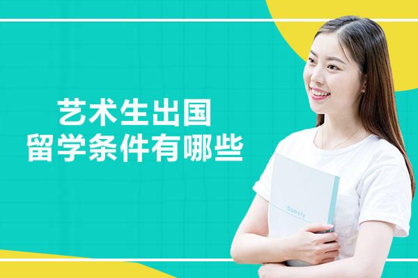 武汉艺术生出国留学条件有哪些