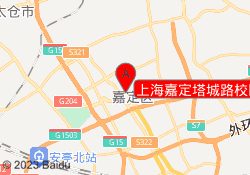 上海嘉定塔城路校区
