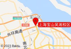 上海宝山吴淞校区