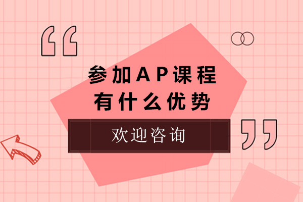 上海参加AP课程有什么优势