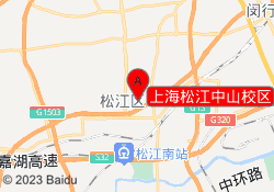 上海松江中山校区