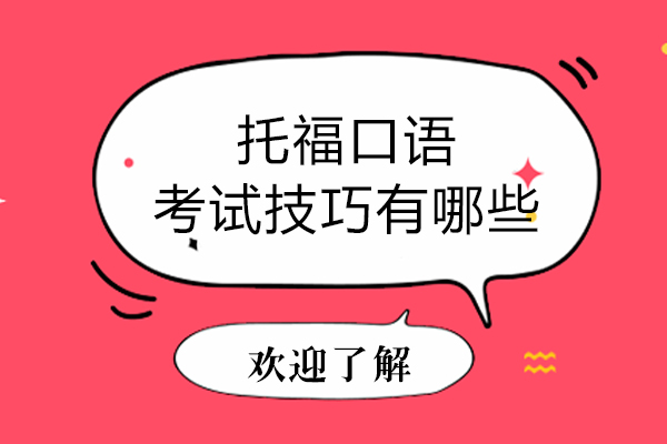 托福口语考试技巧有哪些