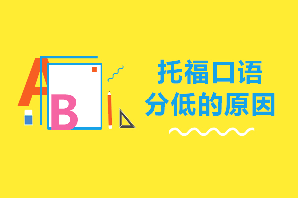 托福口语分低的原因