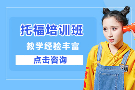 上海托福课程培训课程