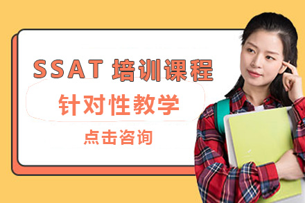 上海SSAT课程