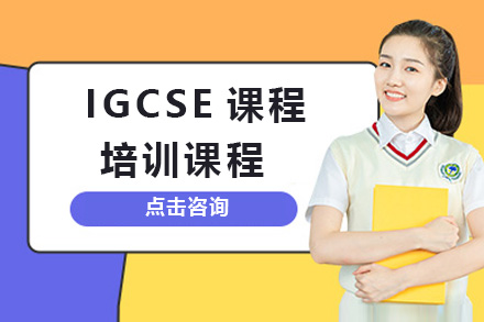 上海IGCSE课程培训课程