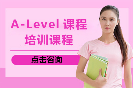 上海A-Level课程培训课程