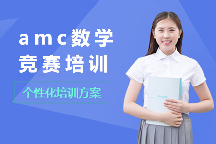 上海amc数学竞赛培训课程