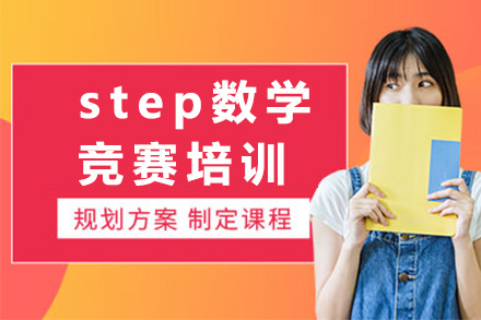 上海step数学竞赛培训课程