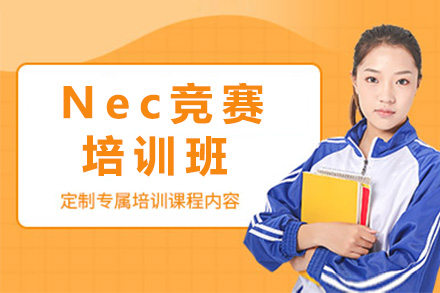上海Nec竞赛培训班