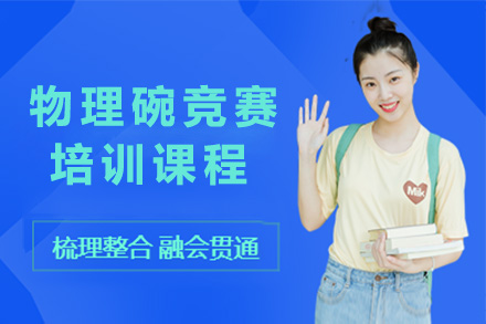 上海PhysicsBowl物理碗竞赛培训课程