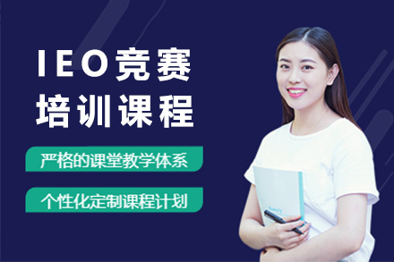 上海IEO竞赛课程