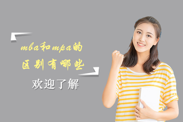 mba和mpa的区别有哪些
