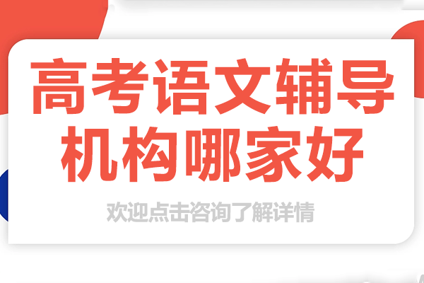 上海高考语文冲刺辅导深度解析