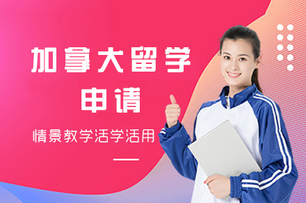 加拿大中小学留学申请