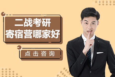 上海二战考研寄宿营哪家好