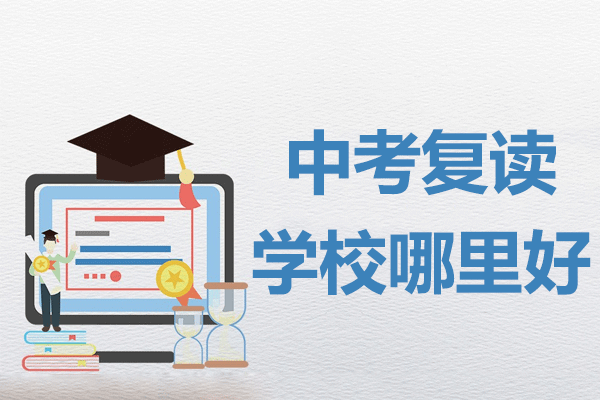 上海中考復(fù)讀學(xué)校教學(xué)特色深度解析