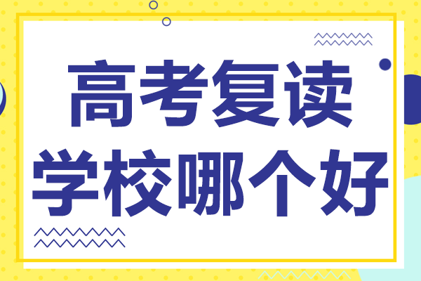 上海学思堂高考复读课程深度解析