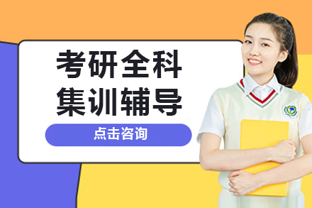 沈阳考研全科集训班