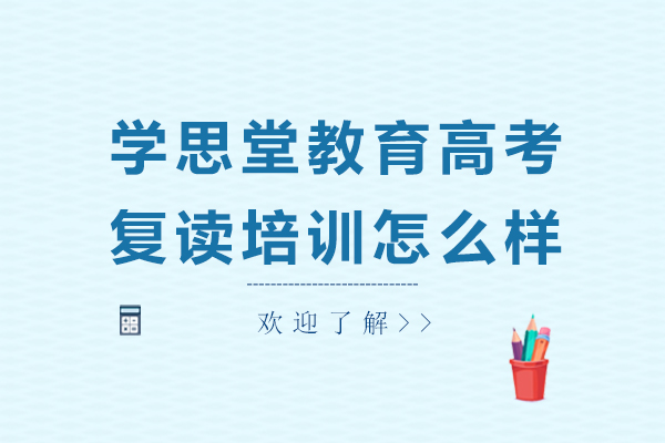 上海学思堂高复班教学模式深度解析